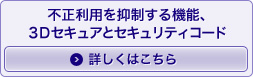不正利用を抑制する機能、3Dセキュアとセキュリティコード