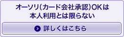 オーソリ（カード会社承認）ＯＫは本人利用とは限らない