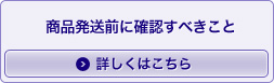 商品発送前に確認すべきこと