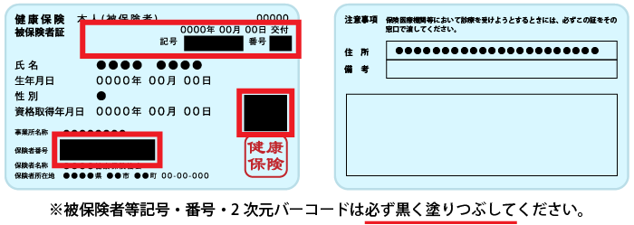 被保険者等記号・番号は必ず黒く塗りつぶしてください