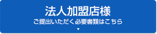 法人加盟店様　ご提出いただく必要書類はこちら
