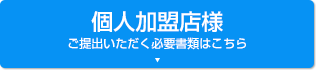 個人加盟店様　ご提出いただく必要書類はこちら