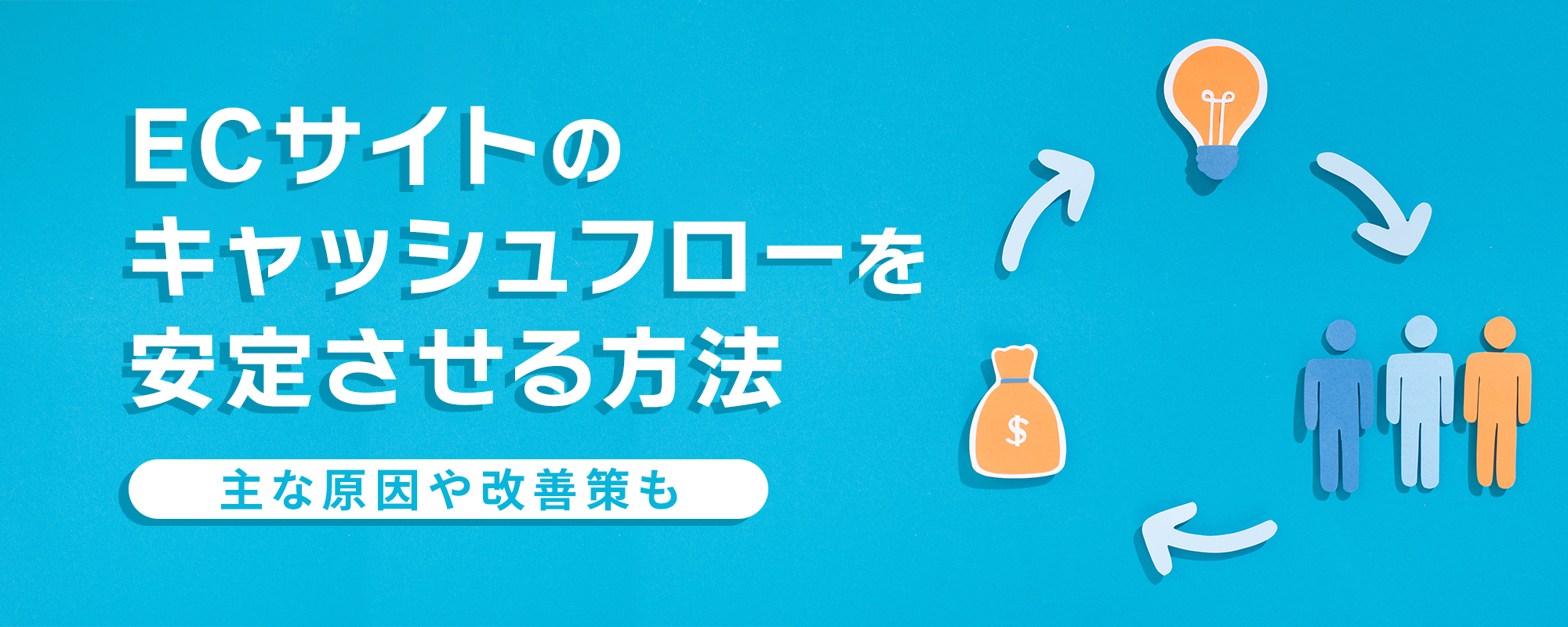 ECサイトのキャッシュフローを安定させる方法｜主な原因や改善策も