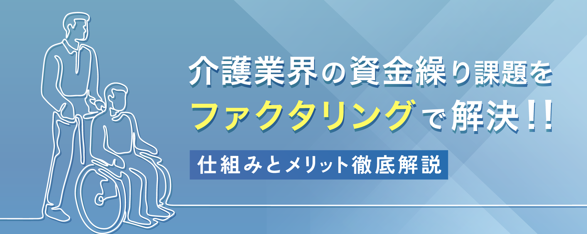 介護業界の資金繰り課題をファクタリングで解決！仕組みとメリット徹底解説