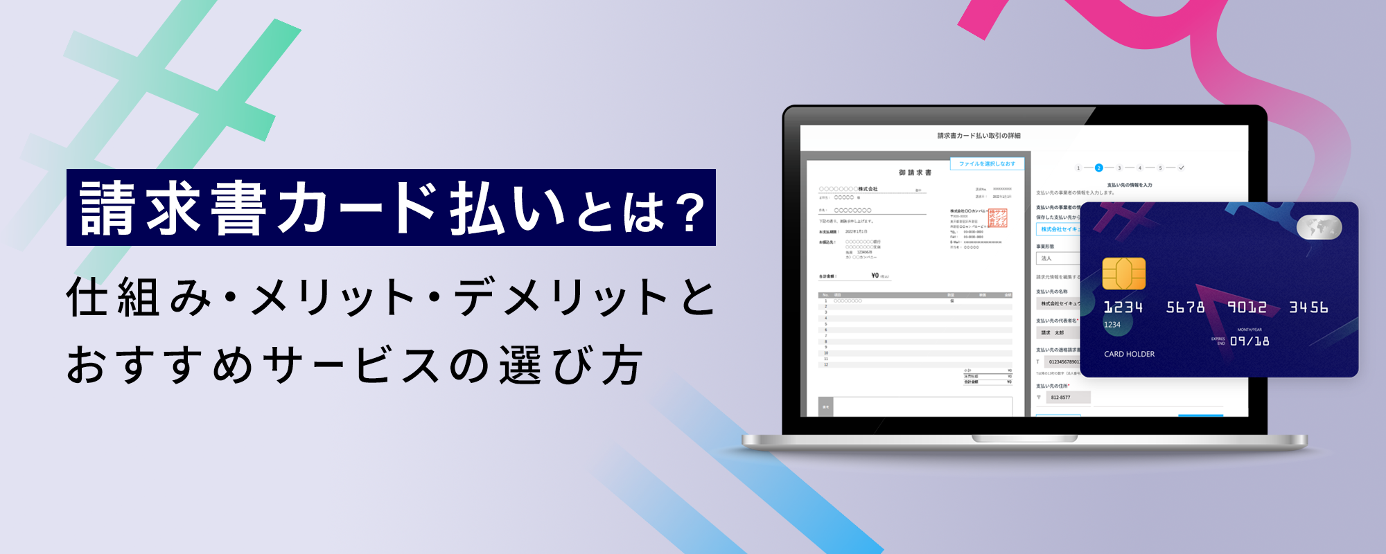 請求書カード払いとは？仕組み・メリット・デメリットとおすすめサービスの選び方