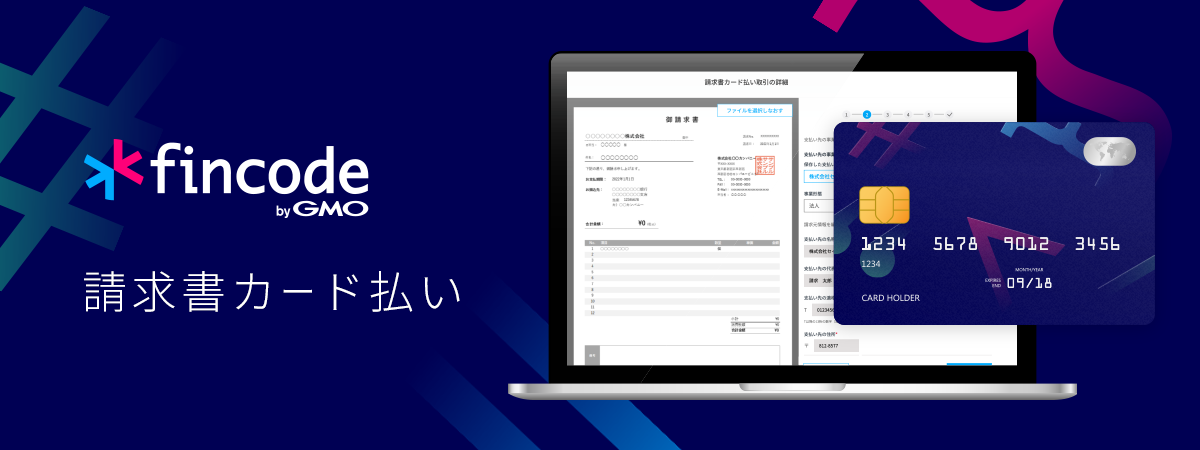 fincode 請求書カード払いのおすすめポイント