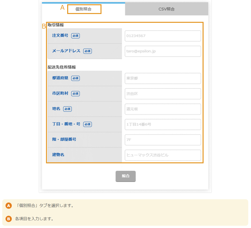 Step１．照合内容の入力