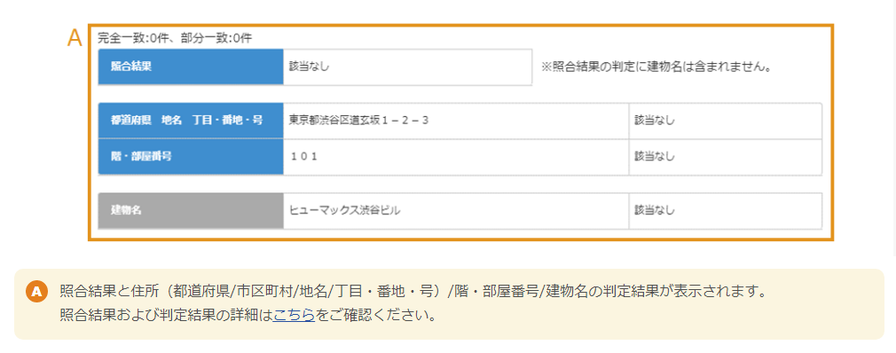 Step2．照合結果の表示