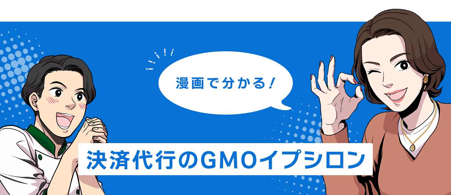 漫画で分かる！決済代行のGMOイプシロン