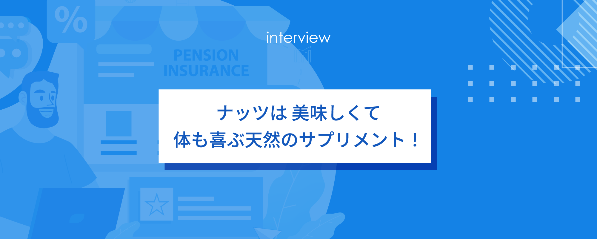ナッツは 美味しくて体も喜ぶ天然のサプリメント！