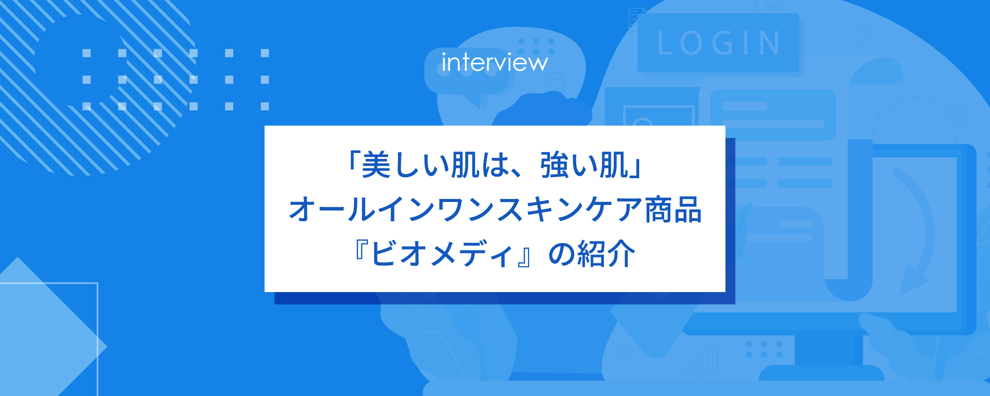 「美しい肌は、強い肌」　オールインワンスキンケア商品『ビオメディ』の紹介