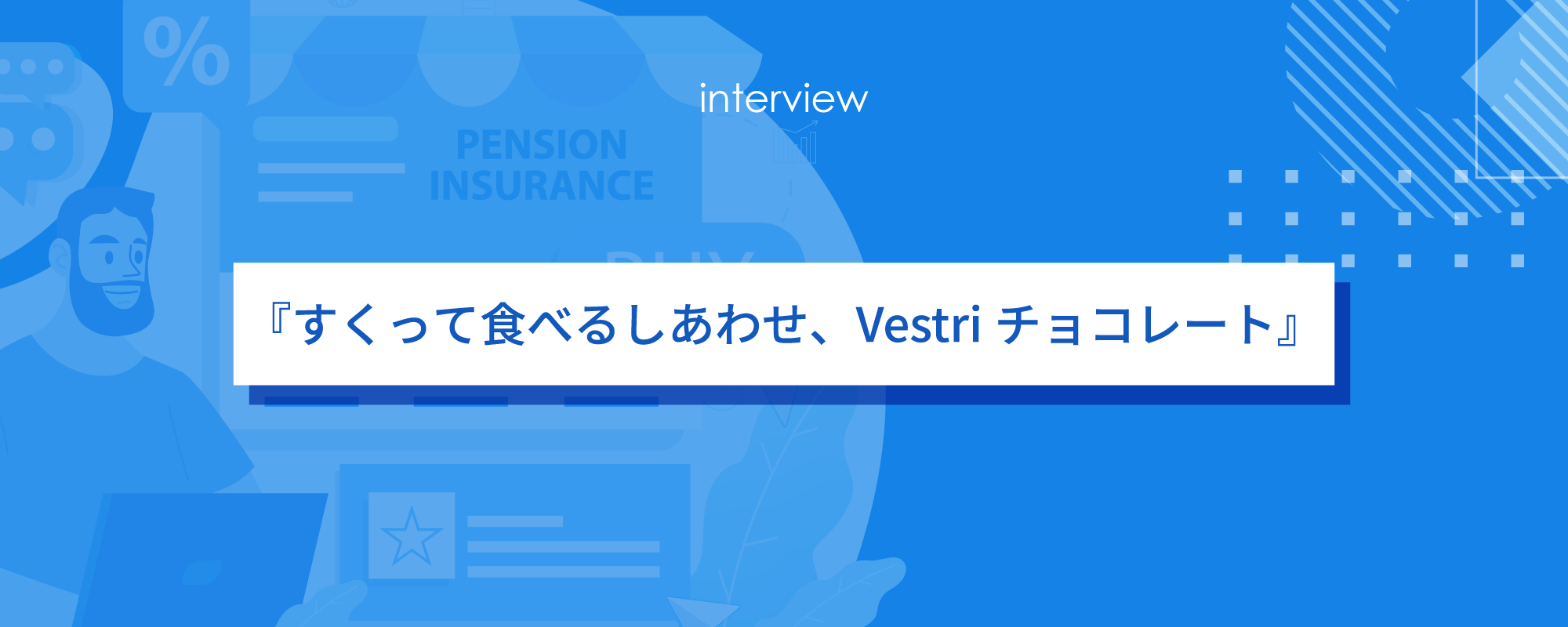『すくって食べるしあわせ、Vestriチョコレート』