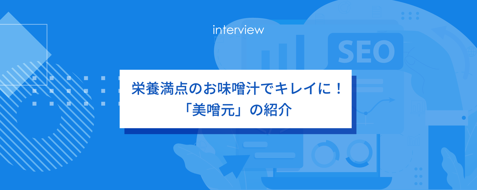 栄養満点のお味噌汁でキレイに！「美噌元」の紹介