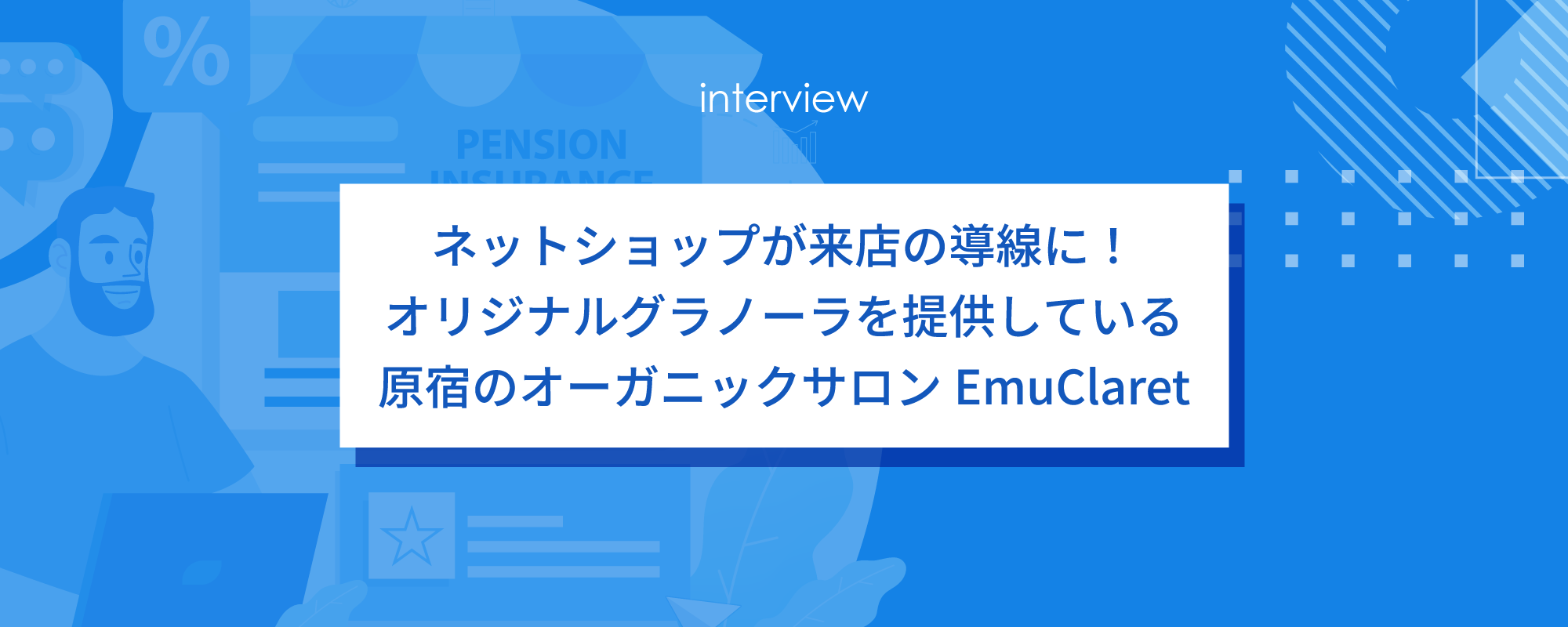 ネットショップが来店の導線に！オリジナルグラノーラを提供している原宿のオーガニックサロンEmuClaret