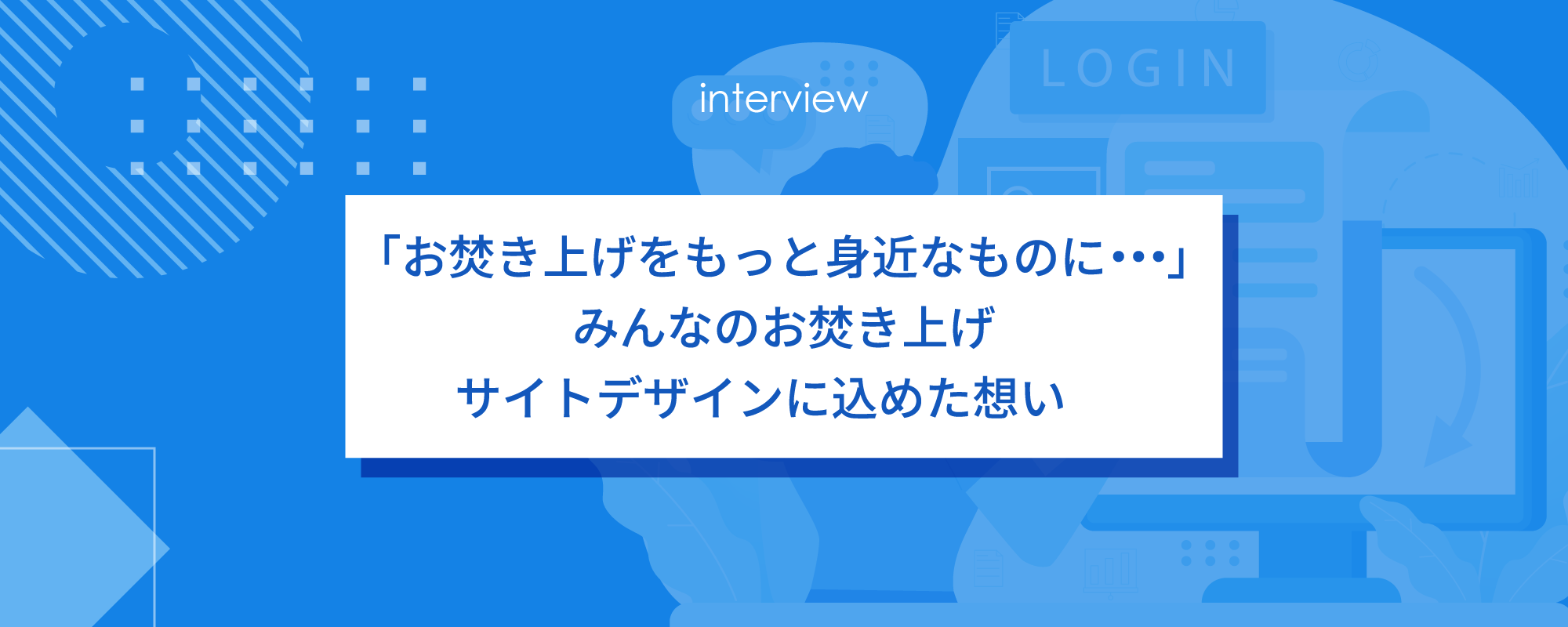 「お焚き上げをもっと身近なものに・・・」みんなのお焚き上げ サイトデザインに込めた想い