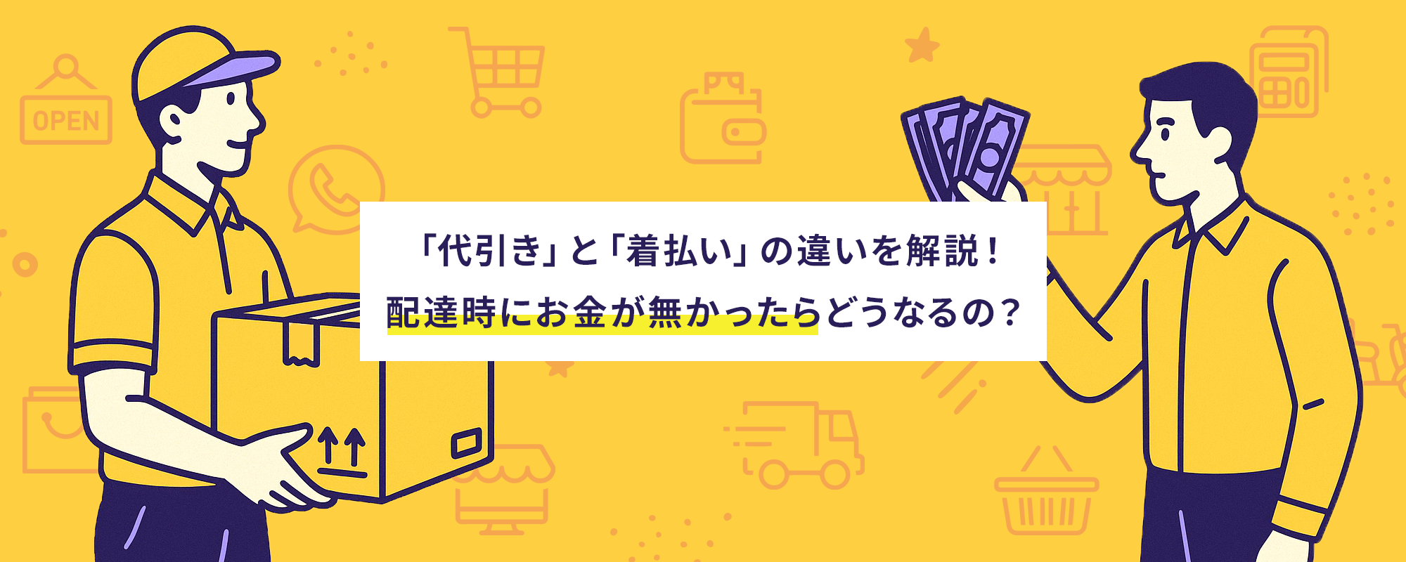 「代引き」と「着払い」の違いを解説！配達時にお金が無かったらどうなるの？