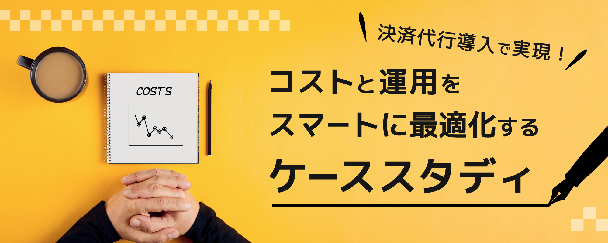 決済代行導入で実現！コストと運用をスマートに最適化するケーススタディ