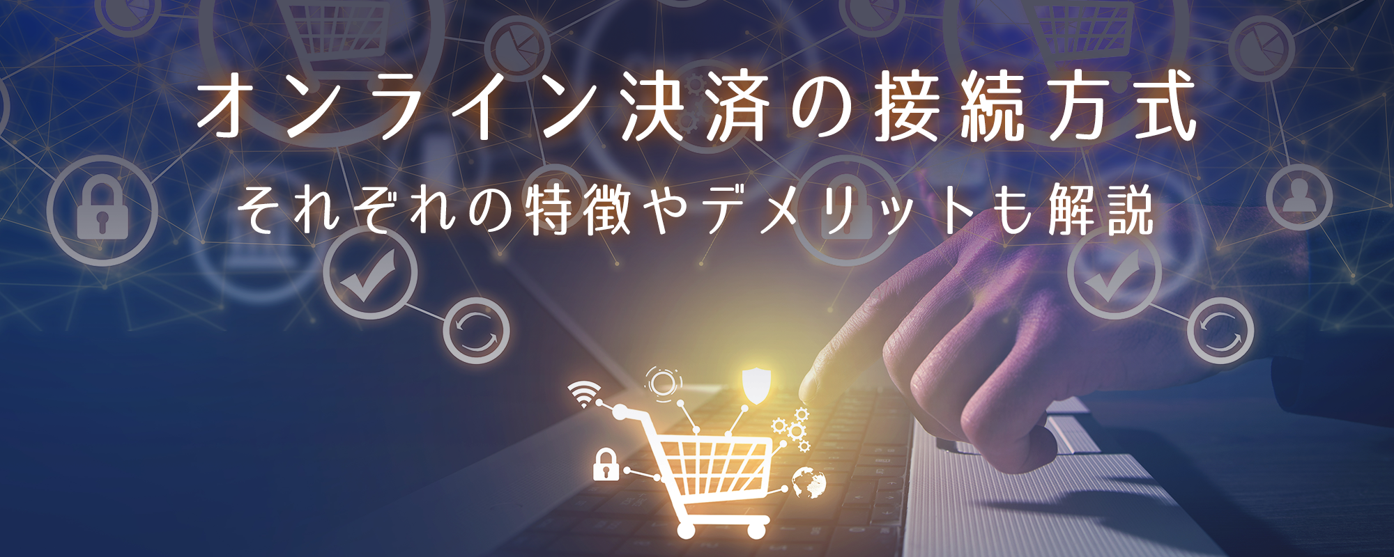 オンライン決済の接続方式｜それぞれの特徴やデメリットも解説