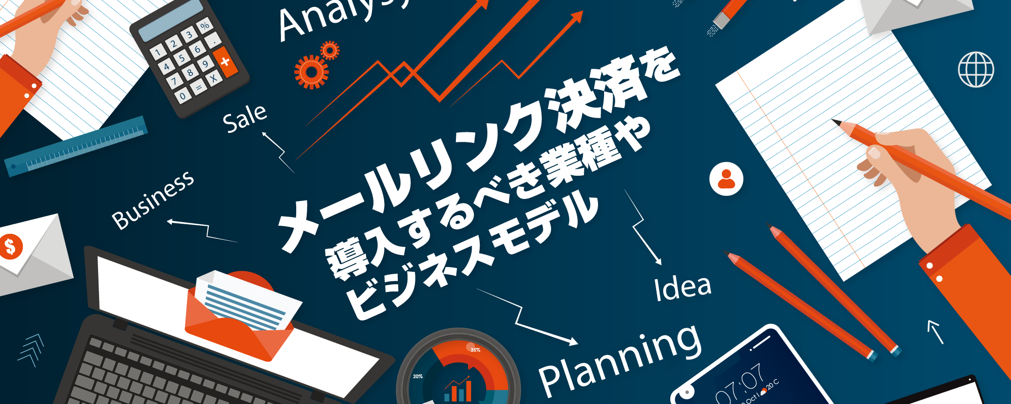 メールリンク決済を導入するべき業種やビジネスモデル｜注意点も解説