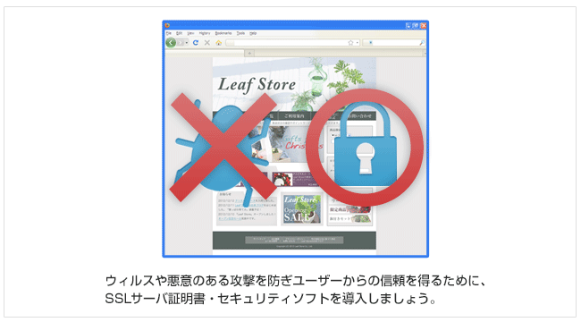 ウィルスや悪意のある攻撃を防ぎ、ユーザーからの信頼を得るために、SSLサーバ証明書・セキュリティソフトを導入しましょう