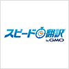 スピード翻訳 by GMO
