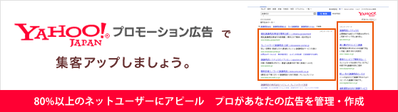 Yahoo!プロモーション広告